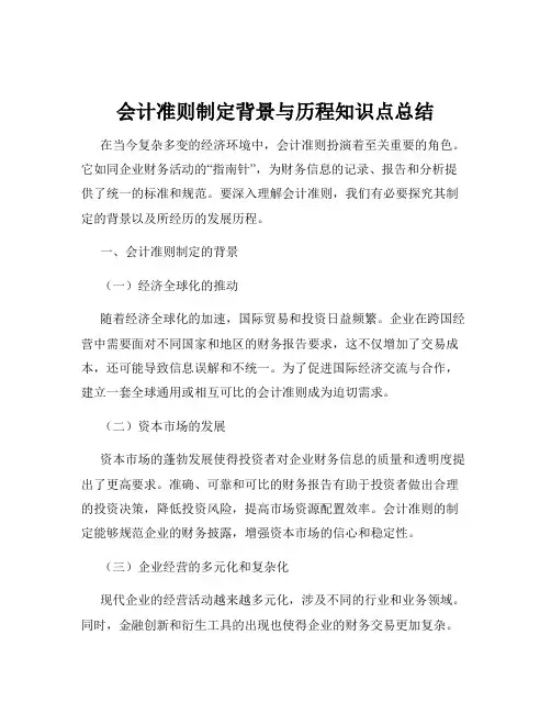 会计准则制定背景与历程知识点总结