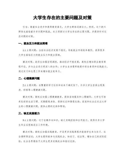 大学生存在的主要问题及对策