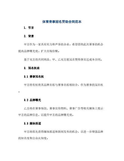 体育赛事冠名赞助合同范本