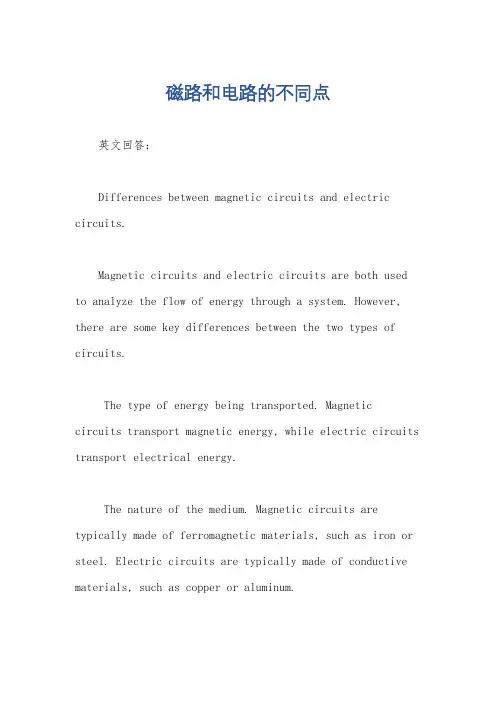 磁路和电路的不同点