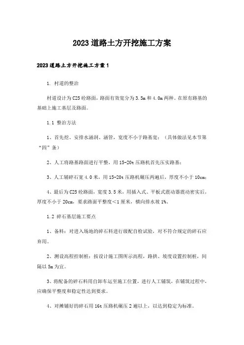 2023道路土方开挖施工方案