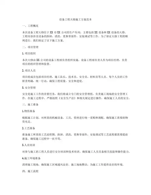 设备工程大修施工方案范本