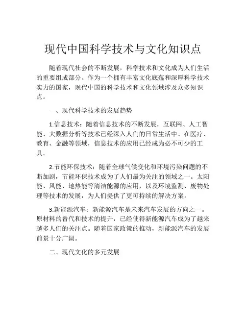 现代中国科学技术与文化知识点