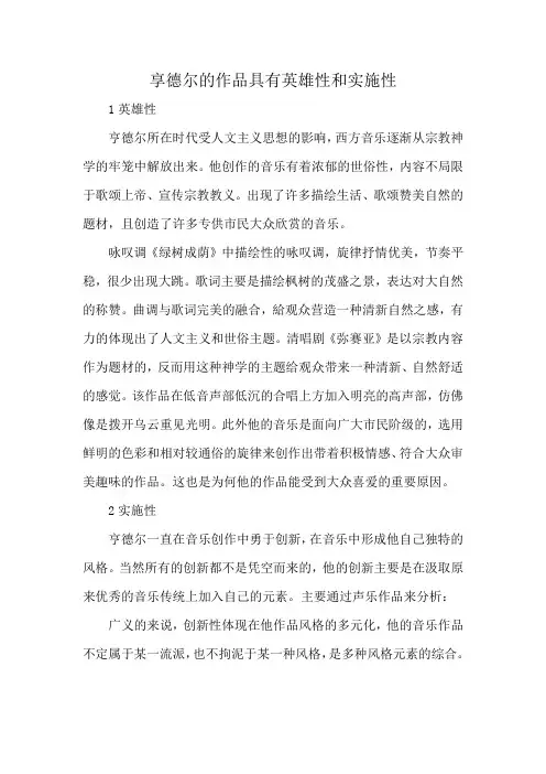 享德尔的作品具有英雄性和实施性