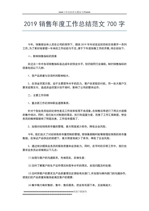 2019年最新销售年度工作总结与计划工作总结文档【七篇】