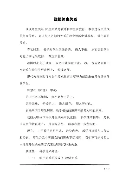 浅谈师生关系