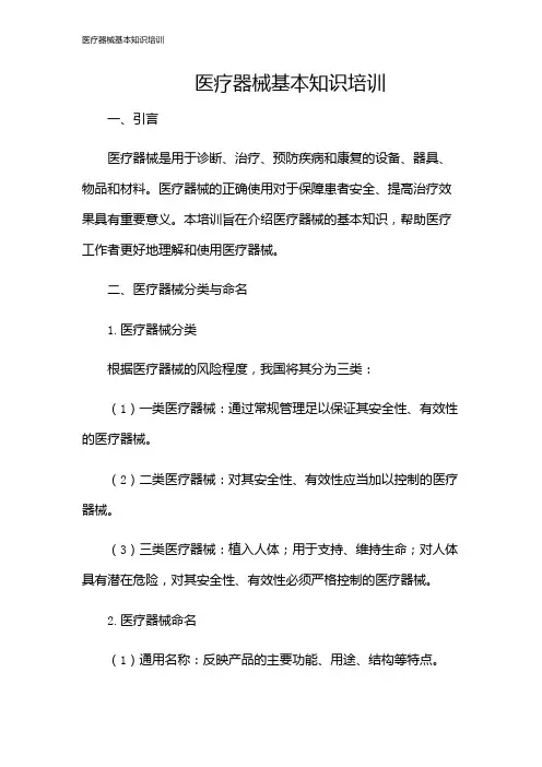 医疗器械基本知识培训