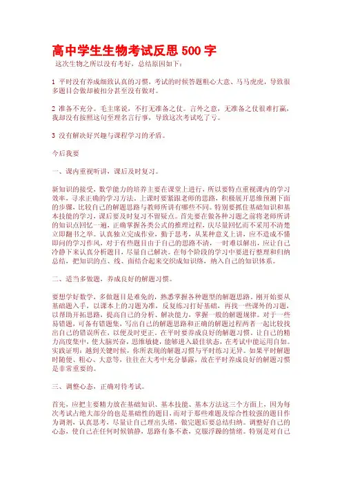 高中学生生物考试反思500字