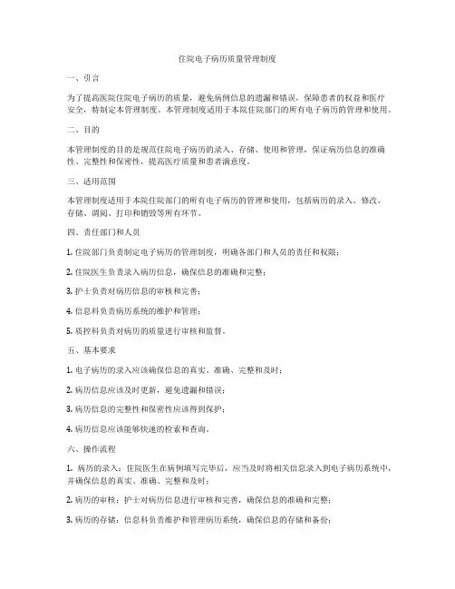 住院电子病历质量管理制度