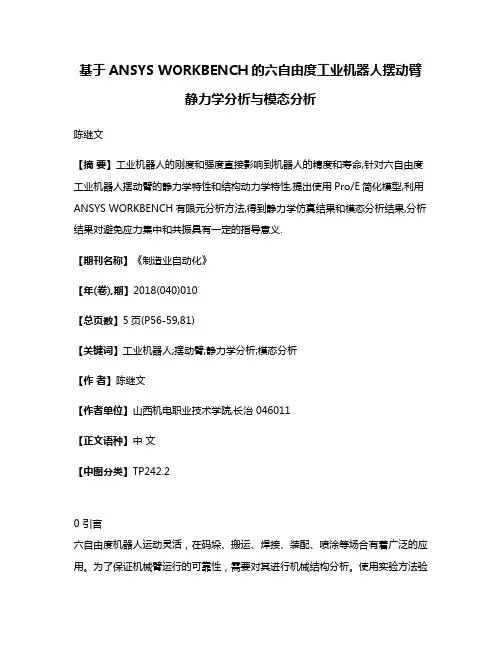 基于ANSYS WORKBENCH的六自由度工业机器人摆动臂静力学分析与模态分析