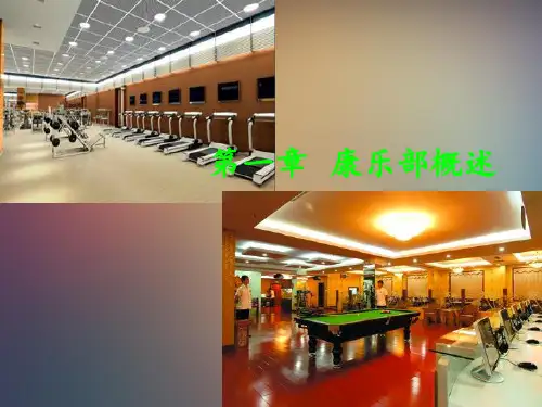 康乐服务与管理 ppt课件
