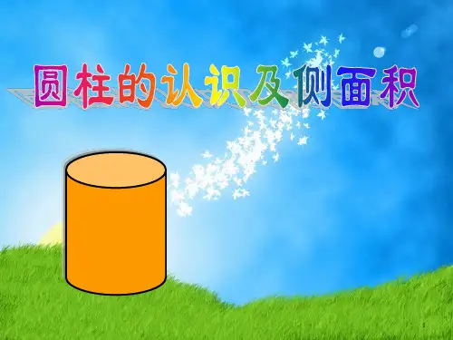 六年级下册数学课件-《圆柱和圆柱的侧面积》 冀教版(2014秋) (共34张PPT)