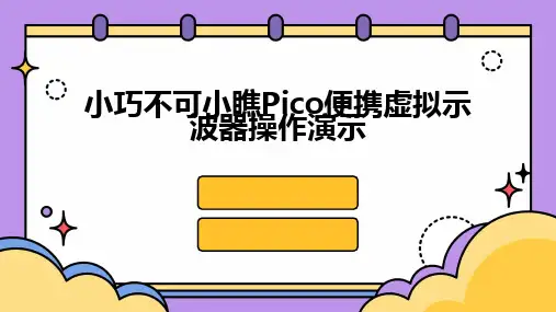 小巧不可小瞧Pico便携虚拟示波器操作演示