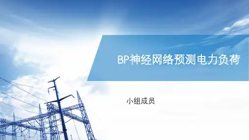 BP神经网络预测负荷