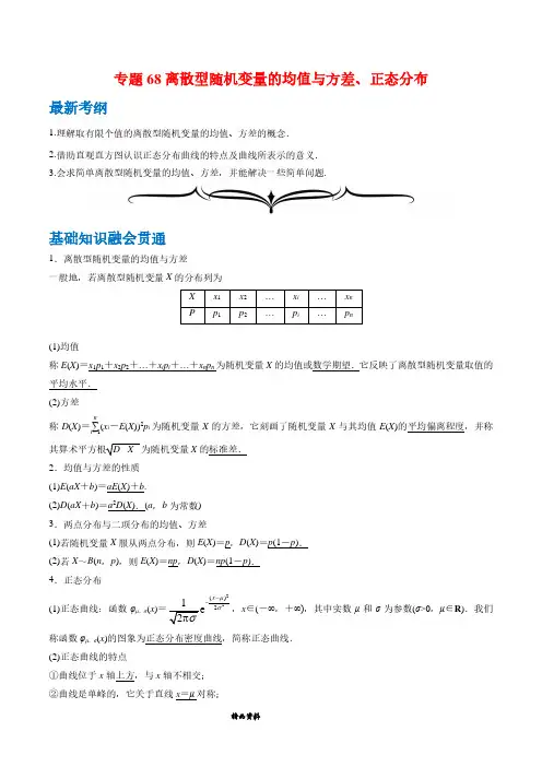 专题68 离散型随机变量的均值与方差、正态分布(解析版)