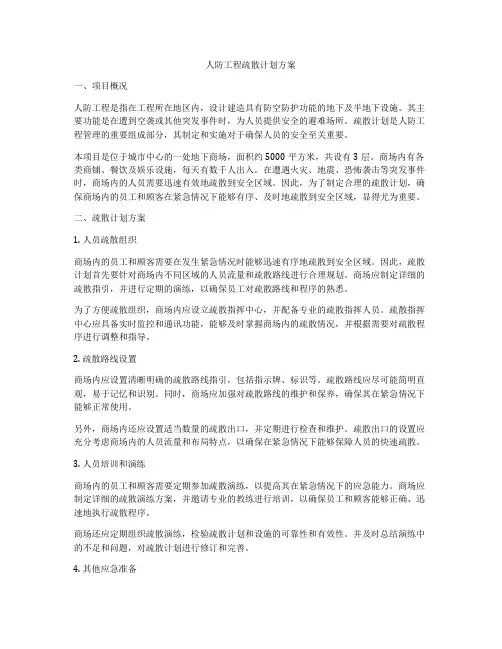 人防工程疏散计划方案
