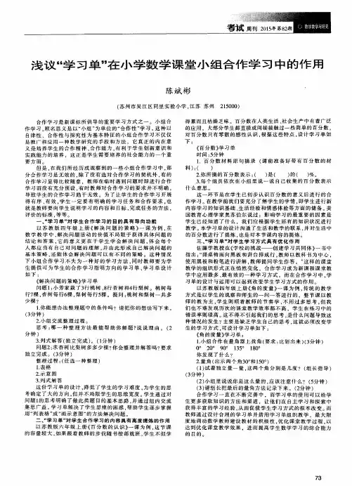 浅议“学习单”在小学数学课堂小组合作学习中的作用