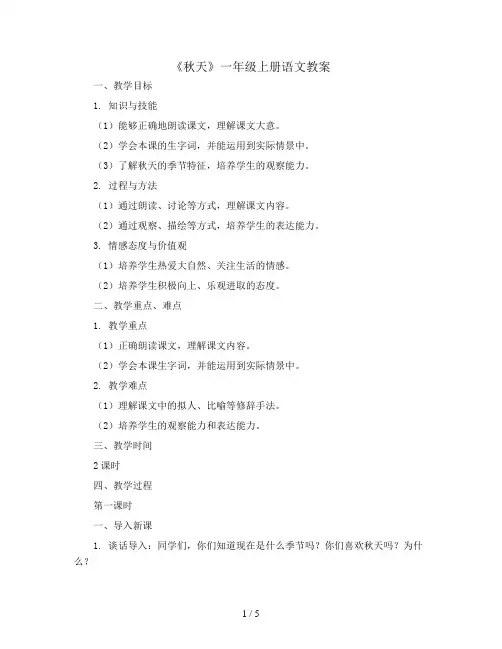 一年级上册语文教案《秋天》 人教部编版