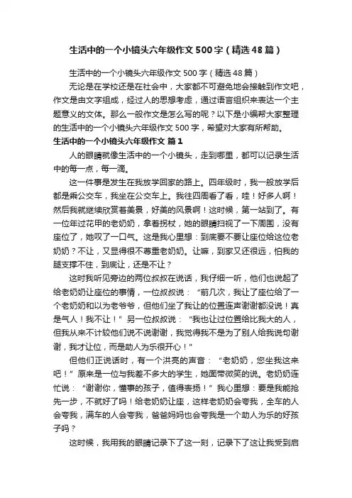 生活中的一个小镜头六年级作文500字（精选48篇）