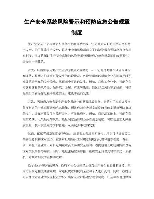 生产安全系统风险警示和预防应急公告规章制度
