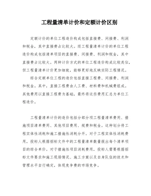 工程量清单计价和定额计价区别