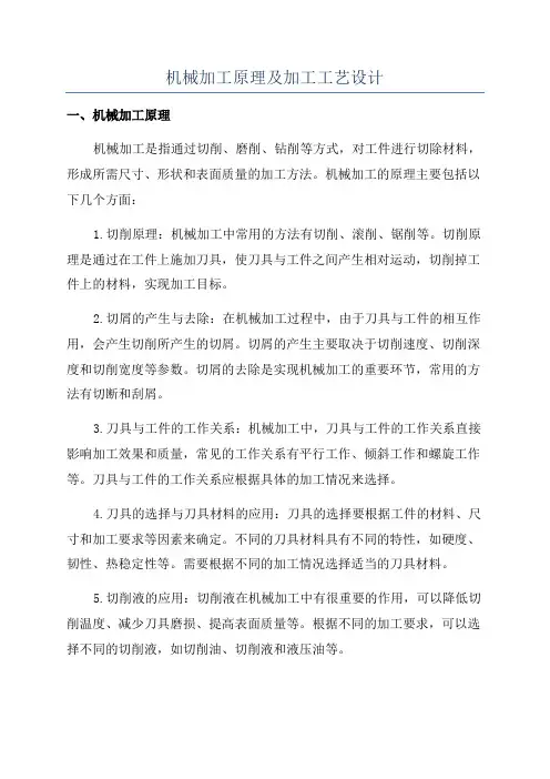 机械加工原理及加工工艺设计