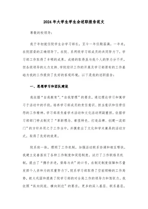 2024年大学生学生会述职报告范文（三篇）