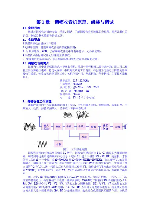 电子工艺-调幅收音机原理、组装与调试.doc