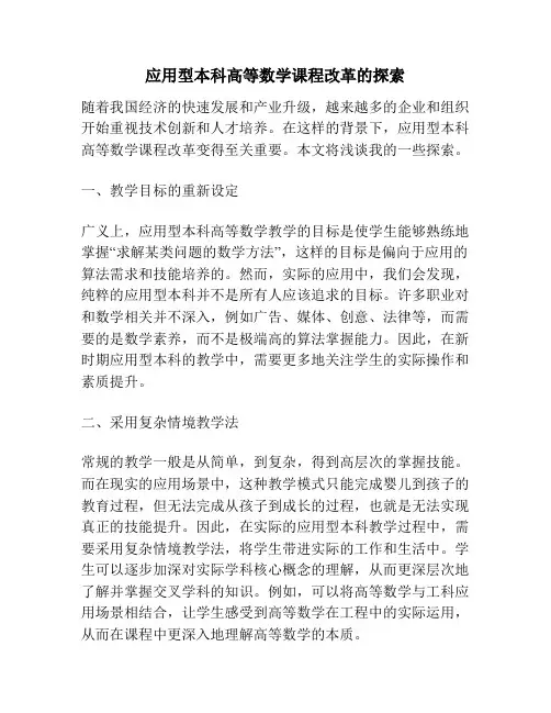 应用型本科高等数学课程改革的探索