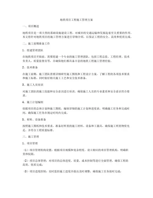 地铁项目工程施工管理方案