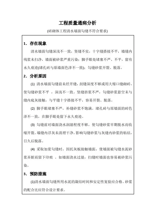 工程质量通病分析(砖砌体工程清水墙面勾缝不符合要求)