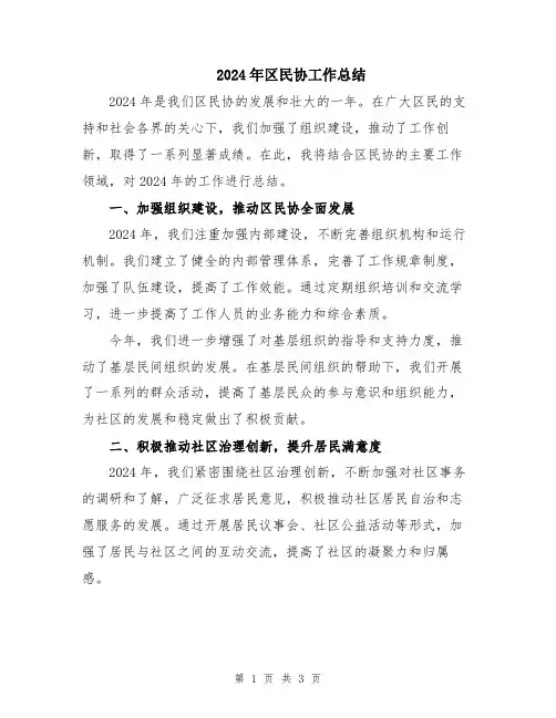 2024年区民协工作总结