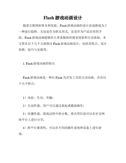 Flash游戏动画设计