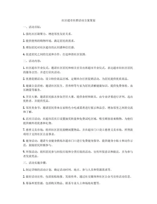 社区超市社群活动方案策划