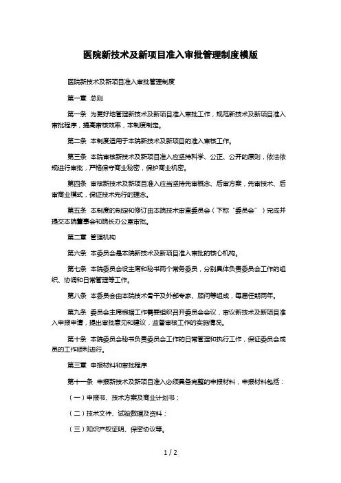 医院新技术及新项目准入审批管理制度模版