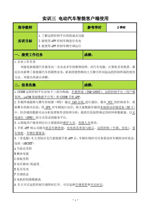 项目1 实训三 电动汽车智能客户端使用