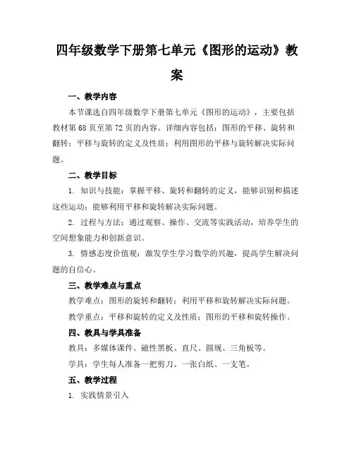 四年级数学下册第七单元《图形的运动》教案