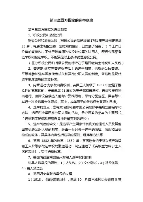 第三章西方国家的选举制度