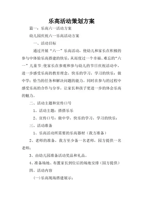 乐高活动策划方案