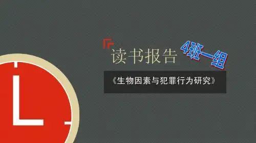 犯罪学读书报告