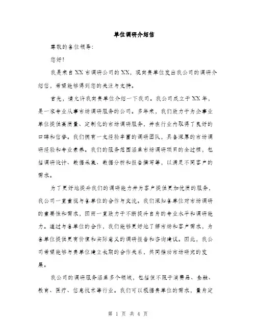 单位调研介绍信（二篇）