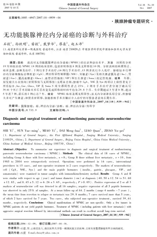 无功能胰腺神经内分泌癌的诊断与外科治疗