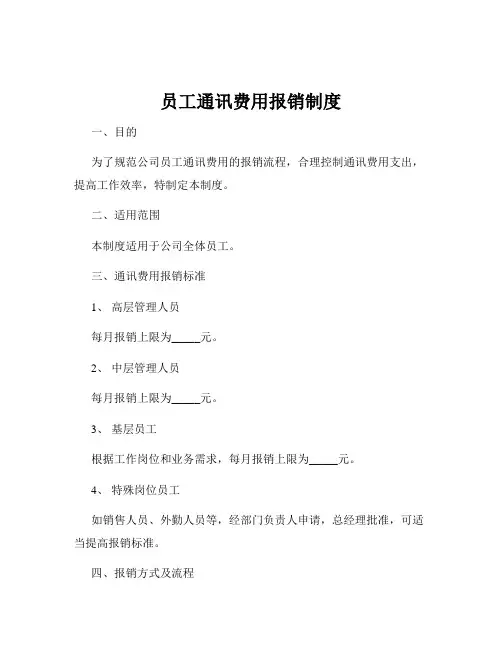 员工通讯费用报销制度