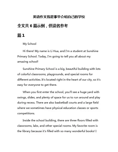 英语作文我是李华介绍自己的学校