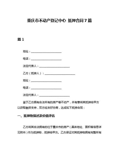 重庆市不动产登记中心 抵押合同7篇