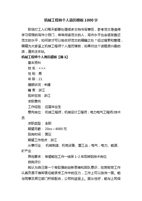 机械工程师个人简历模板1000字
