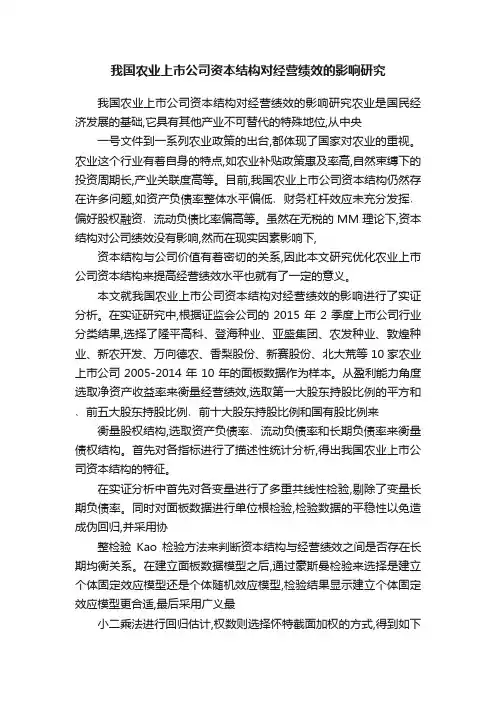 我国农业上市公司资本结构对经营绩效的影响研究