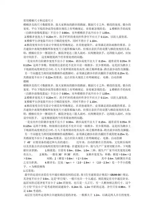 常用楼梯尺寸和过道尺寸