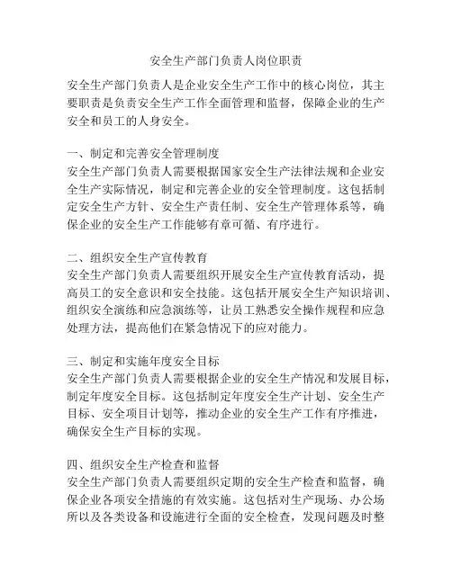 安全生产部门负责人岗位职责