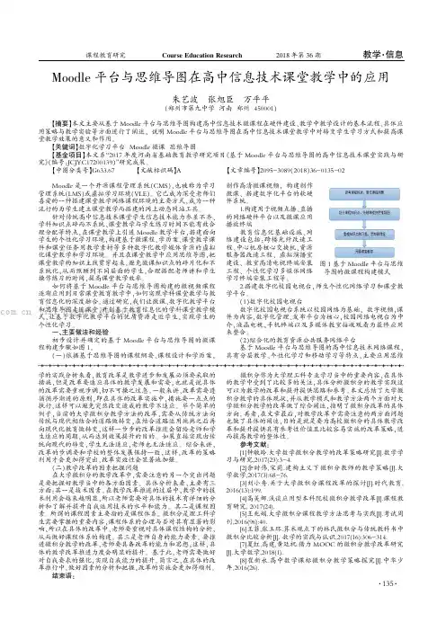 Moodle 平台与思维导图在高中信息技术课堂教学中的应用